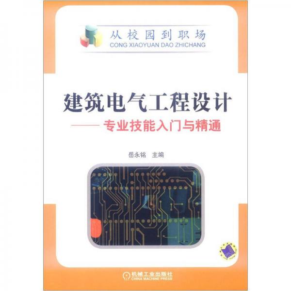 建筑电气工程设计：专业技能入门与精通