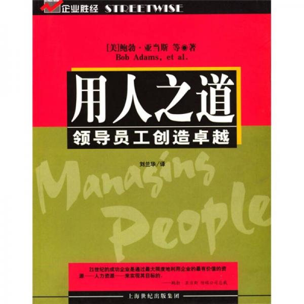 用人之道：领导员工创造卓越（企业胜经）