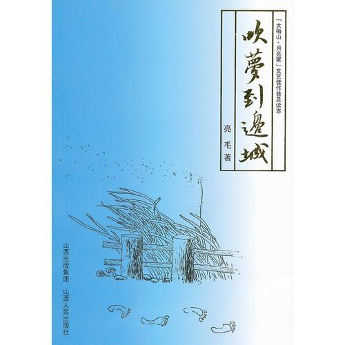 吹夢(mèng)到邊城
