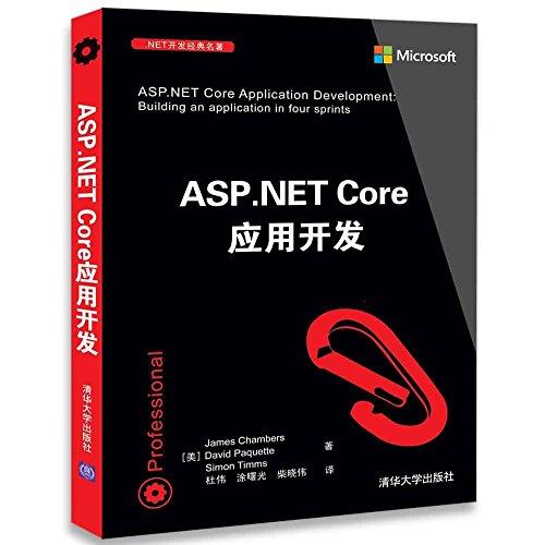 NET开发经典名著:ASPNET Core应用开发