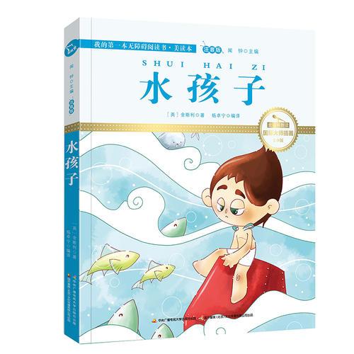 水孩子 國際插畫彩繪注音版 金話筒獎得主朗讀（有聲故事）
