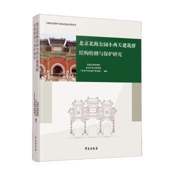 北京北海公園小西天建筑群結(jié)構(gòu)檢測(cè)與保護(hù)研究