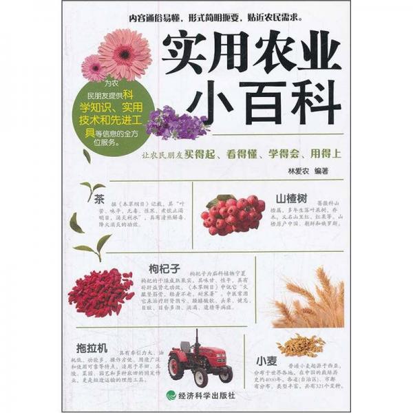 實(shí)用農(nóng)業(yè)小百科