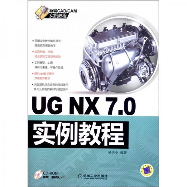 新编CAD/CAM实例教程：UG NX7.0实例教程