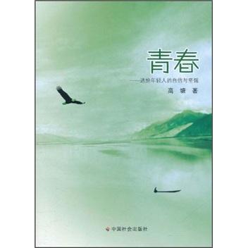 青春：送給年輕人的自信與堅強
