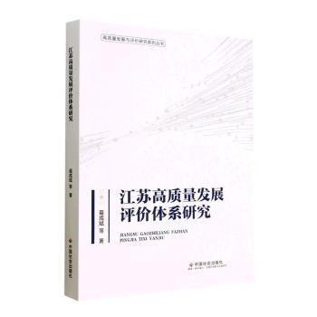 全新正版圖書 江蘇高質(zhì)量發(fā)展評價(jià)體系研究苗成斌等中國社會出版社9787508766201 黎明書店
