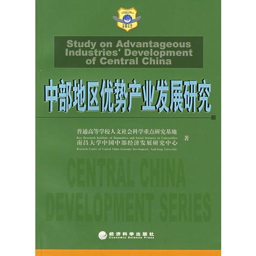 中部地区优势产业发展研究——中国中部发展论丛