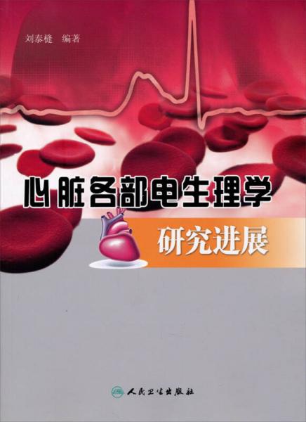 心臟各部電生理學(xué)研究進(jìn)展