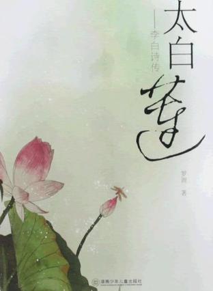 太白蓮