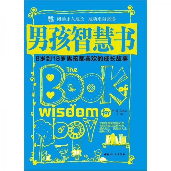 親子書坊·男孩智慧書：8歲到18歲男孩都喜歡的成長故事
