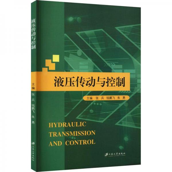 液壓傳動與控制