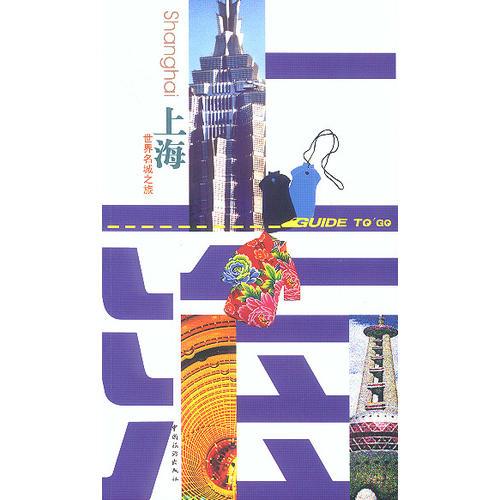 世界名城之旅——上海