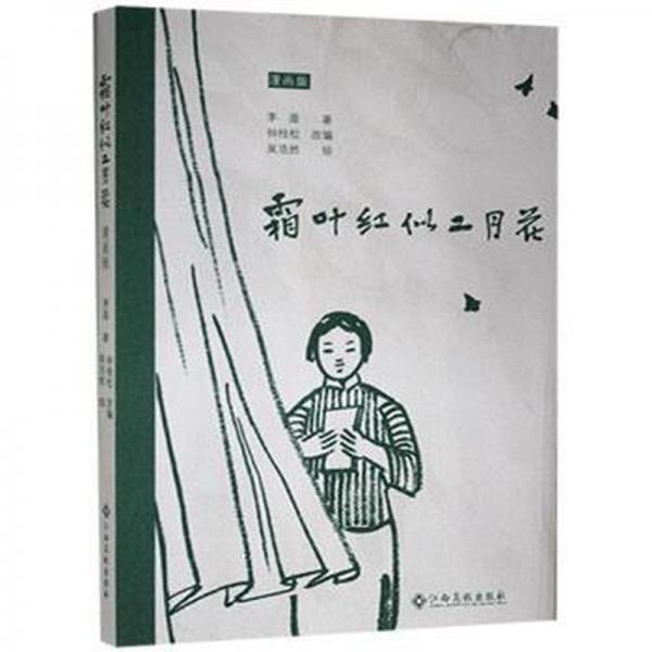 霜叶红似二月花(漫画版)