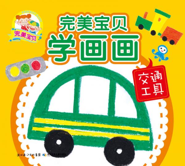 完美宝贝学画画：交通工具