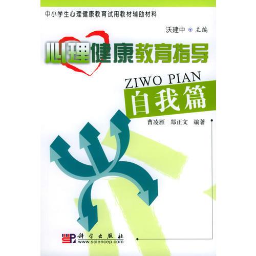 心理健康教育指导.自我篇——中小学生心理健康教育试用教材辅助材料