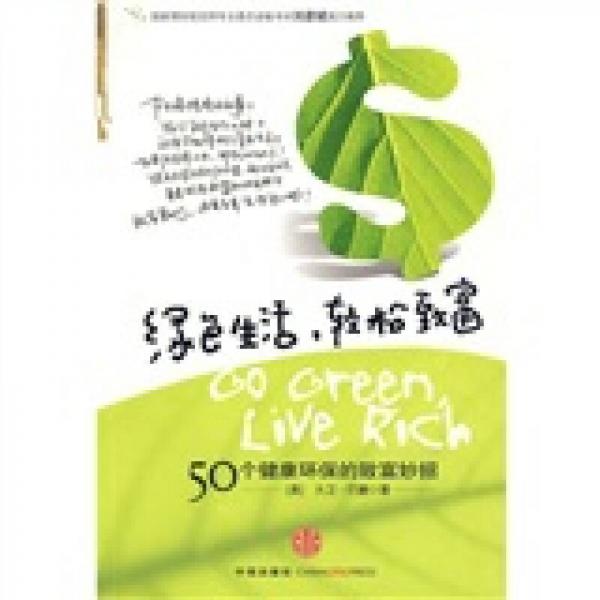 綠色生活，輕松致富