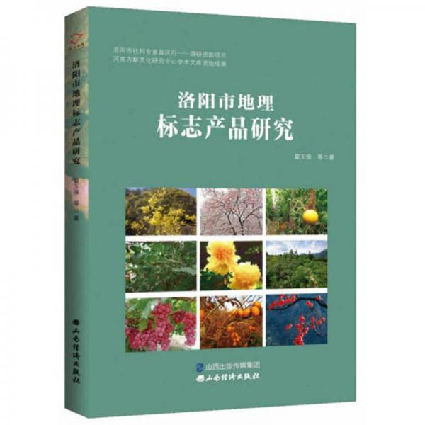 洛陽市地理標(biāo)志產(chǎn)品研究