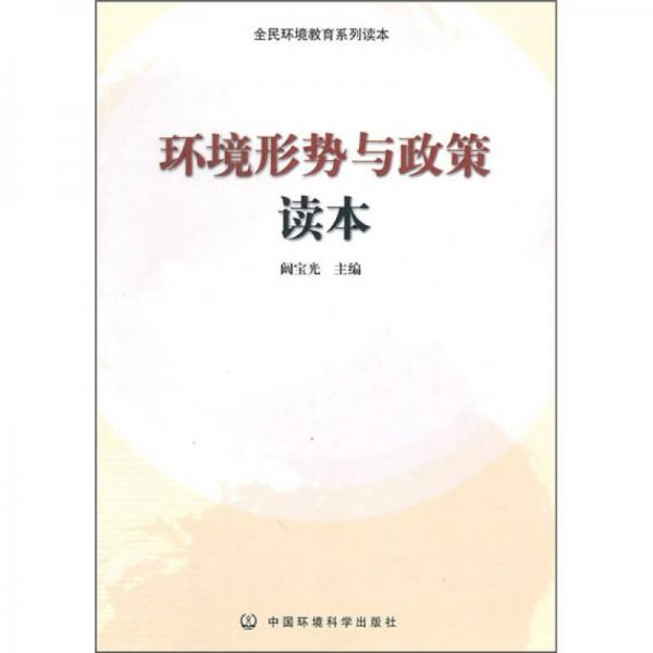 環(huán)境形勢與政策讀本
