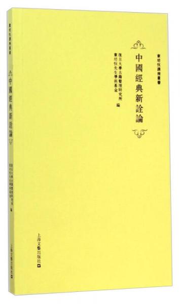中國經(jīng)典新詮論