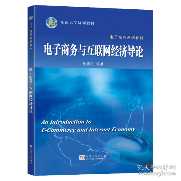 電子商務與互聯(lián)網(wǎng)經濟導論