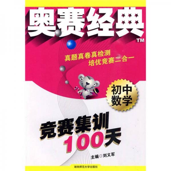 奥赛经典·初中数学竞赛集训100天