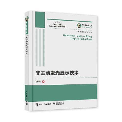國(guó)之重器出版工程 非主動(dòng)發(fā)光顯示技術(shù)