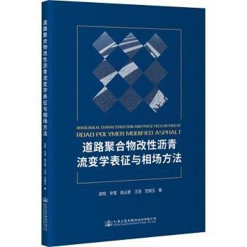 道路聚合物改性瀝青流變學(xué)表征與相場方法