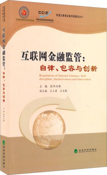 互联网金融监管：自律、包容与创新