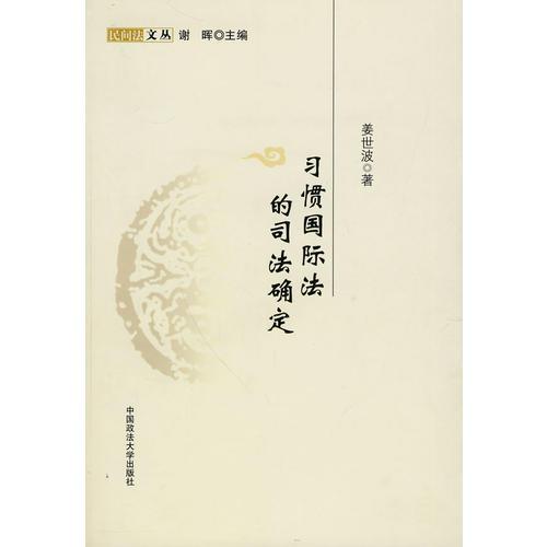 習(xí)慣國(guó)際法的司法確定