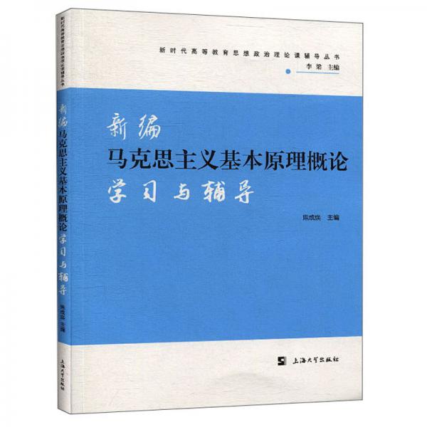新編馬克思主義基本原理概論學(xué)習(xí)與輔導(dǎo)/新時(shí)代高等教育思想政治理論課輔導(dǎo)叢書(shū)
