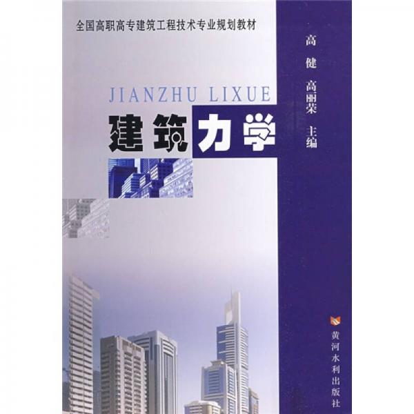 全国高职高专建筑工程技术专业规划教材：建筑力学