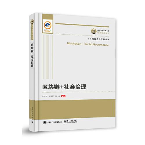 國之重器出版工程 區(qū)塊鏈+社會治理