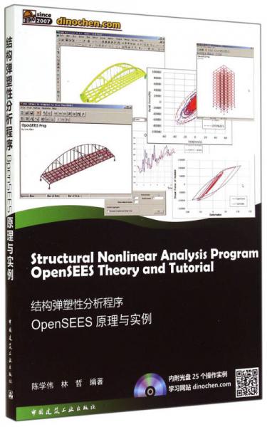 结构弹塑性分析程序OpenSEES原理与实例