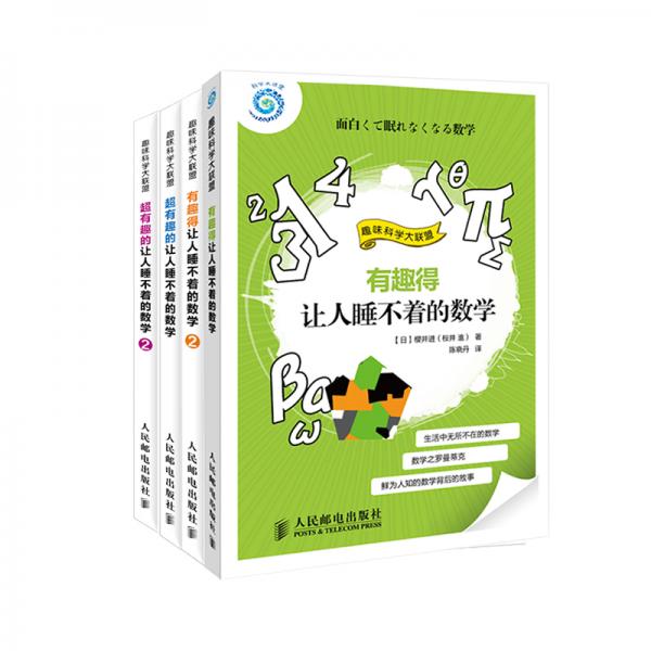 有趣得让人睡不着的数学故事