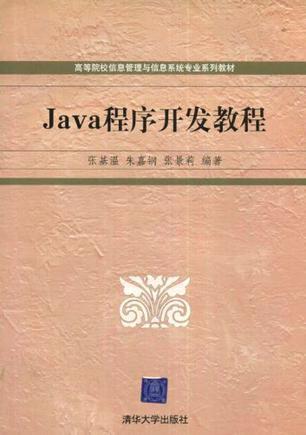 Java程序开发教程