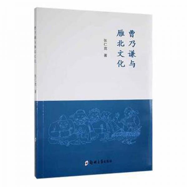全新正版圖書 曹乃謙與雁北文化張仁競鄭州大學出版社9787564584542