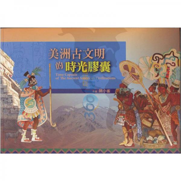 美洲古文明的時(shí)光膠囊