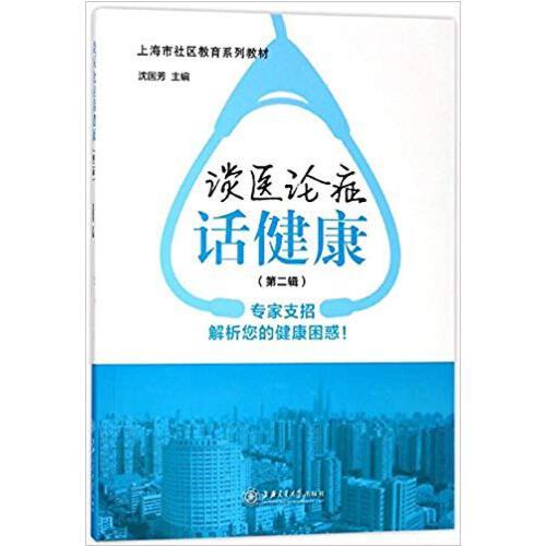 談醫(yī)論癥話健康（第二輯）
