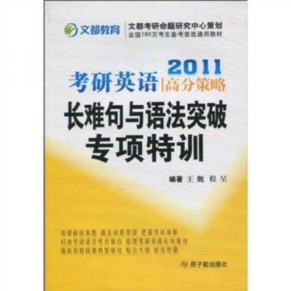 2011考研英语高分策略：长难句与语法突破专项特训