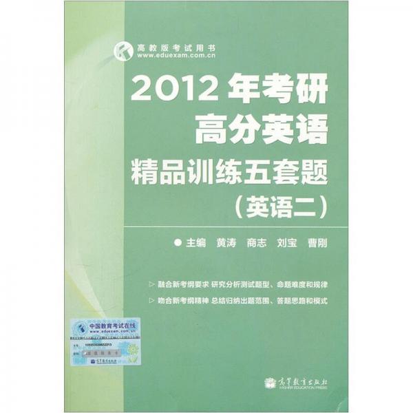 2012年考研高分英语精品训练五套题（英语2）