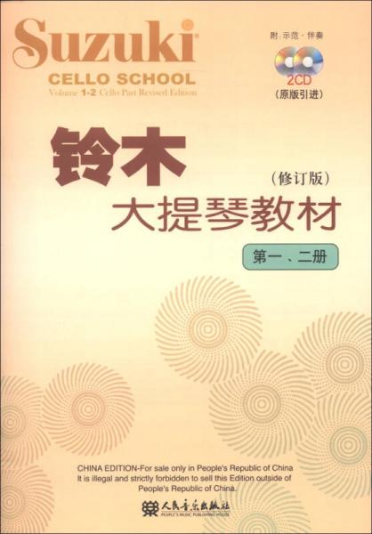 铃木大提琴教材（第1、2册）（修订版）