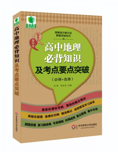 大夏书系·青苹果精品学辅3期：高中地理必背知识及考点要点突破（必修+选修）