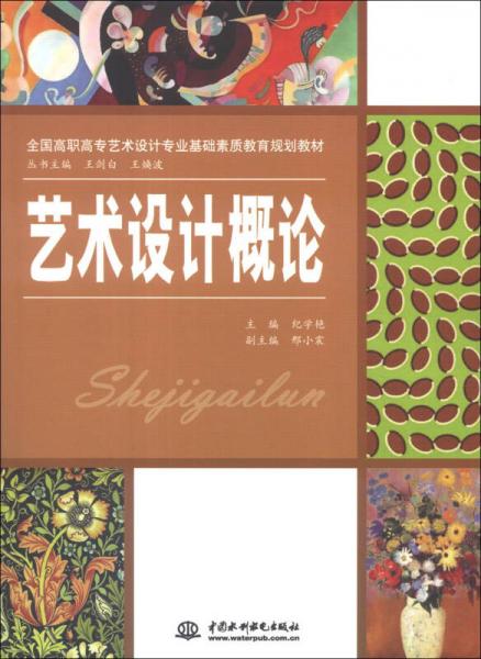 全國高職高專藝術(shù)設(shè)計(jì)專業(yè)基礎(chǔ)素質(zhì)教育規(guī)劃教材：藝術(shù)設(shè)計(jì)概論