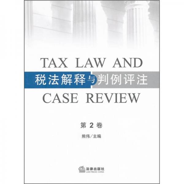 税法解释与判例评注（第2卷）