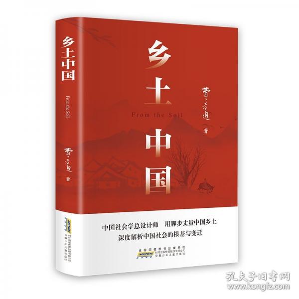 鄉(xiāng)土中國 費孝通著整本書閱讀紅樓夢原著完整無刪減高一上冊課外書名著語文配套閱讀書目書籍