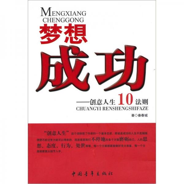 夢(mèng)想成功：創(chuàng)意人生10法則