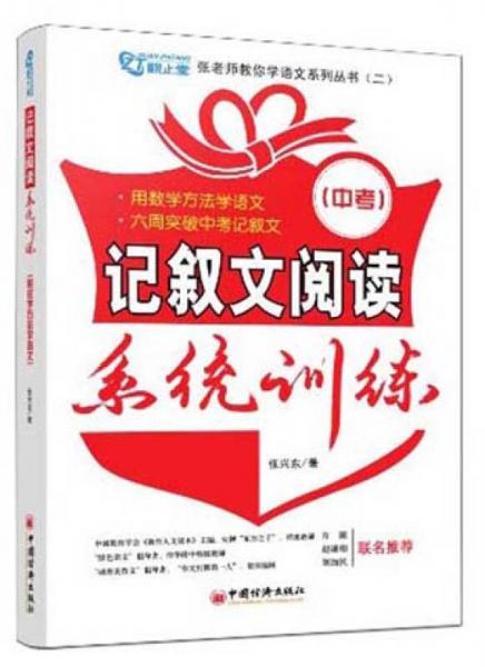 张老师教你学习语文系列丛书·记叙文阅读系统训练：初中版（2013版）