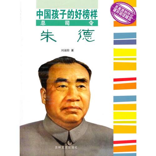 中國(guó)孩子的好榜樣 朱德
