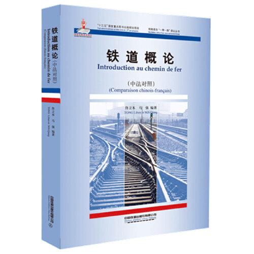 铁路服务“一带一路”倡议丛书:铁道概论·中法对照