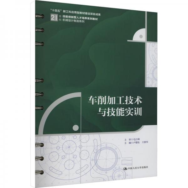 車(chē)削加工技術(shù)與技能實(shí)訓(xùn)